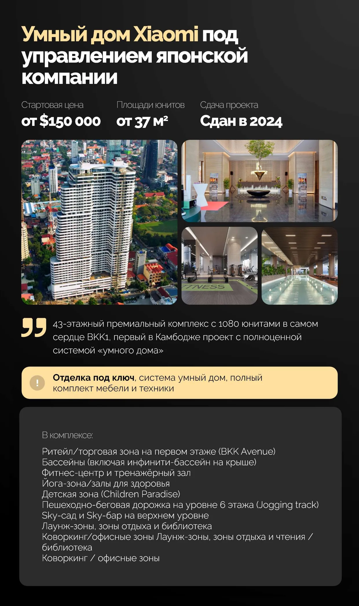 Умный дом Xiaomi под управлением японской компании: от $150 000, площади от 37 м², сдан в 2024 году
