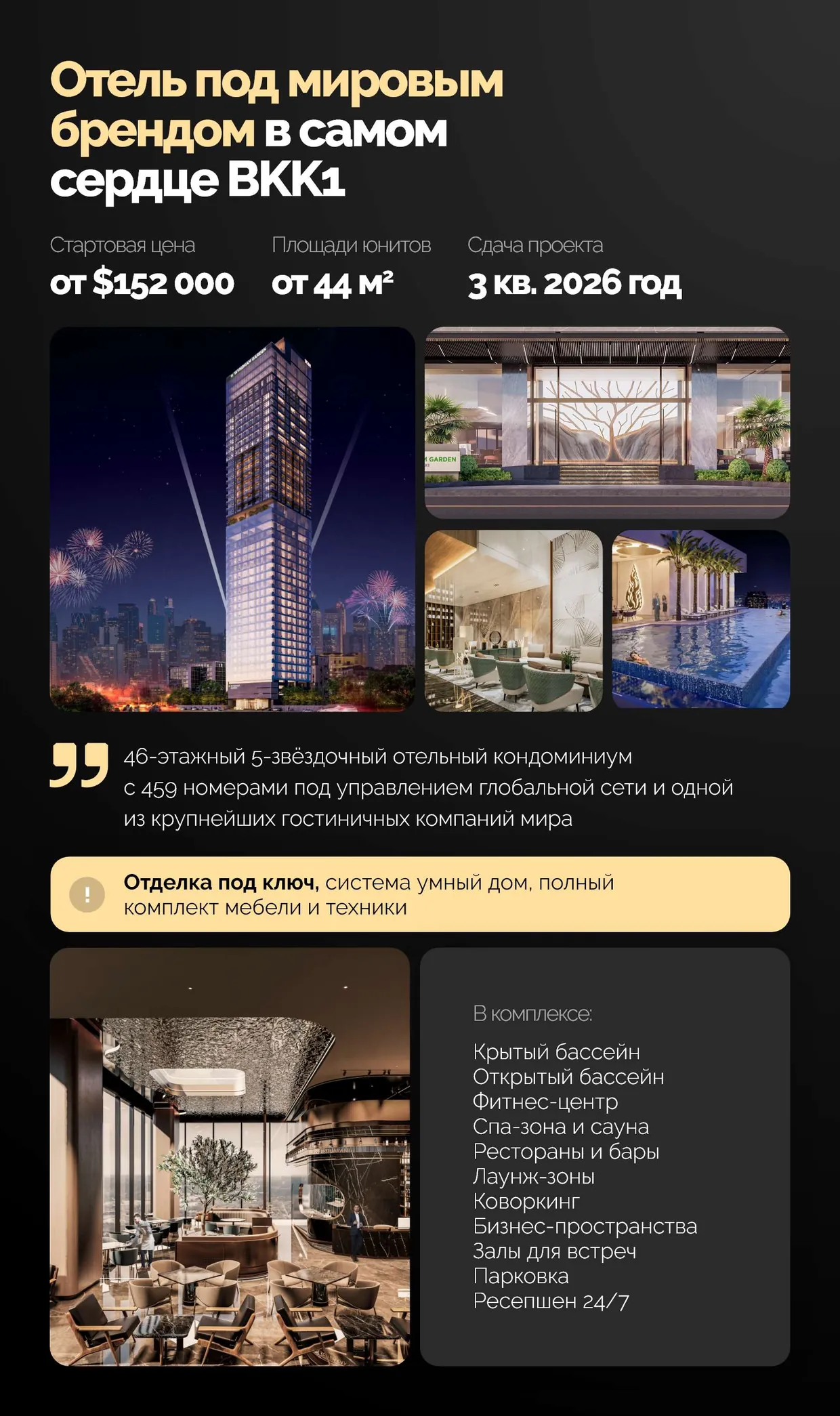 Отель под мировым брендом в самом сердце BKK1: от $152 000, площади от 44 м², сдача в третьем квартале 2026 года