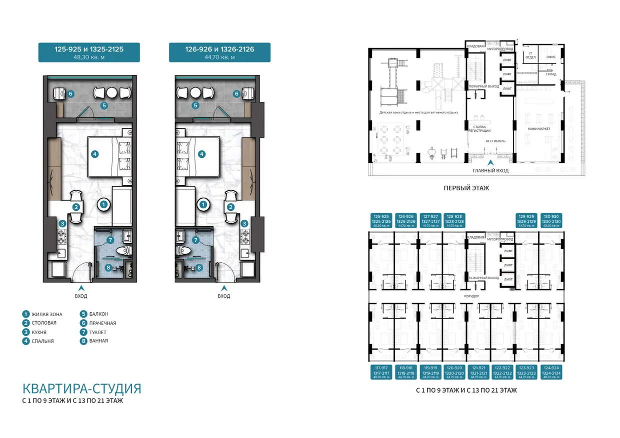 Планировки студий на 1–9 и 13–21 этажах, 44,70 и 48,30 м², и план первого этажа с лобби, минимаркетом и детской зоной