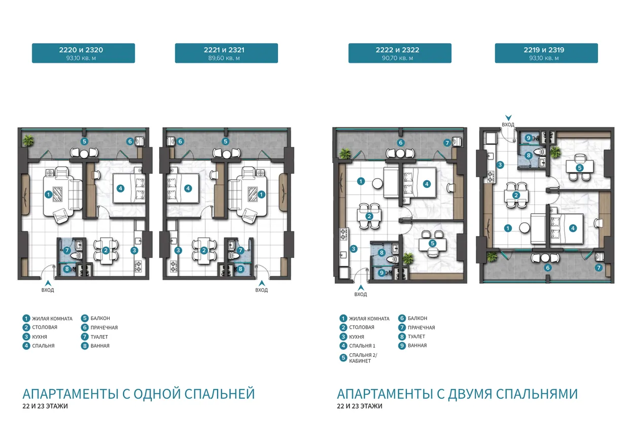 Планировки апартаментов с одной и двумя спальнями на 22 и 23 этажах, от 89,60 до 93,10 м²