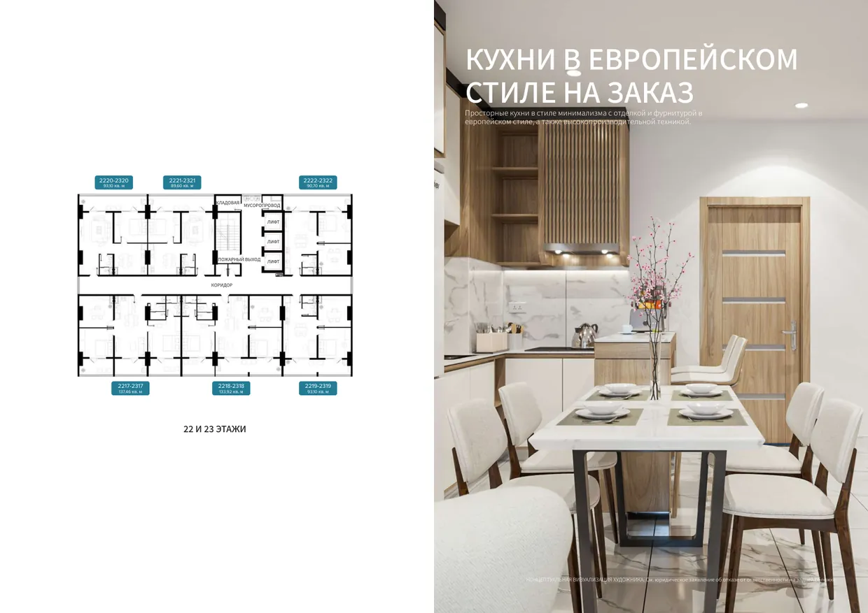 План 22 и 23 этажей с площадями квартир и кухни в европейском стиле на заказ